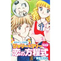 曽祢まさこ短編集 ジョリー&マリー恋の方程式 完全版