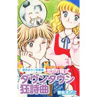 曽祢まさこ短編集 ジョリー&マリー恋の方程式 ダウンタウン狂詩曲(ラプソディー)