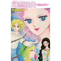 幻想組曲―ばらによせて―