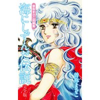 曽祢まさこ短編集 海にしずんだ伝説 完全版