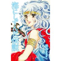 海にしずんだ伝説
