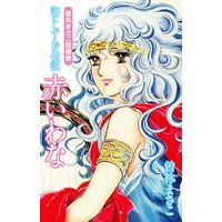 曽祢まさこ短編集 海にしずんだ伝説 赤いわな