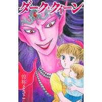 曽祢まさこ短編集 ダーク・クイーン