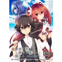 元最強の剣士は、異世界魔法に憧れる 第4話【単話版】