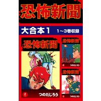 つのだじろうの怪談 つのだじろう 電子コミックをお得にレンタル Renta