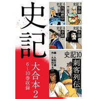史記 大合本2 6〜10巻収録