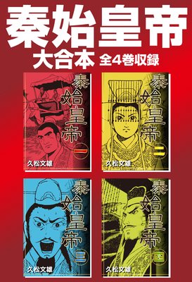 久松文雄 秦始皇帝 全04巻 新装版 上下巻 ただの悪魔の画像