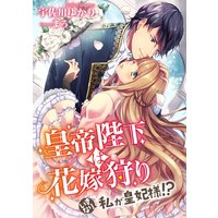 皇帝陛下は花嫁狩り 〜いきなり私が皇妃様!?〜
