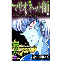 マリオネット師 小山田いく 電子コミックをお得にレンタル Renta