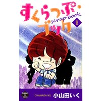 すくらっぷ ブック 小山田いく 電子コミックをお得にレンタル Renta