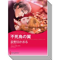 ハーレクインコミックス セット 2018年 vol.191