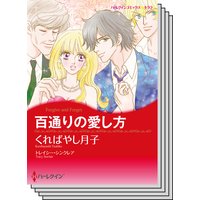 ハーレクインコミックス セット 2018年 vol.193