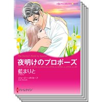 ハーレクインコミックス セット 2018年 vol.205