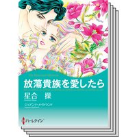 ハーレクインコミックス セット 2018年 vol.222