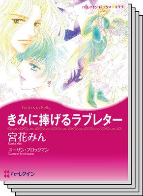 ハーレクインコミックス セット 2018年 vol.230