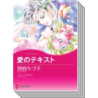 ハーレクインコミックス セット 2018年 vol.238