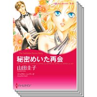 ハーレクインコミックス セット 2018年 vol.243