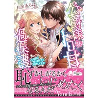 公爵様はトロ甘過保護〜ご令嬢は愛されすぎて困惑してます!〜