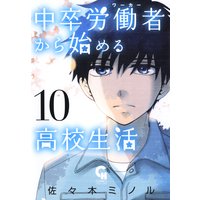 中卒労働者から始める高校生活10