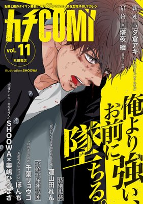 カチCOMI vol.11