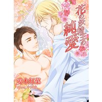 花の妖精王の純愛