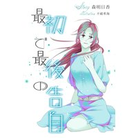 最初で最後の告白