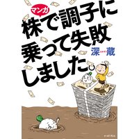 マンガ 株で調子に乗って失敗しました。