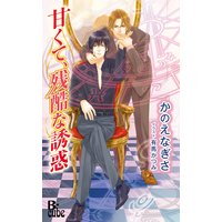 甘くて、残酷な誘惑