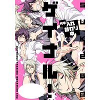 【タテコミ】ゲイナル!只今入れ替わり中
