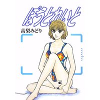ぽうとれいと