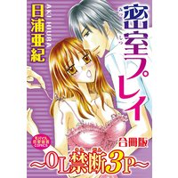密室プレイ〜OL禁断3P〜【合冊版】