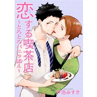 恋する喫茶店〜とろとろバニラ添え〜【おまけ付きRenta!限定版】
