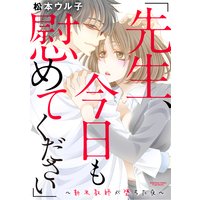 「先生、今日も慰めてください」〜新米教師が堕ちた夜〜(分冊版) 【第2話】