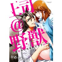 上司@野獣〜会社のいたる所でラブH〜(分冊版) 【最終話】