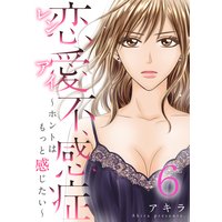 恋愛不感症ーホントはもっと感じたいー(6)