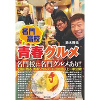 名門高校 青春グルメ