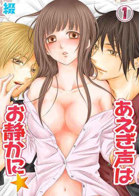 【無料連載】あえぎ声はお静かに★