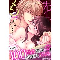「先生、もっと…」発情処女がエッチで100倍気持ちよくなる!(2)