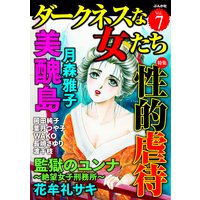 ダークネスな女たち Vol.7 性的虐待