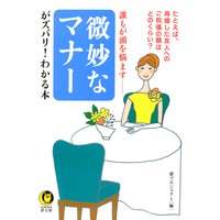 誰もが頭を悩ます 微妙なマナーがズバリ!わかる本