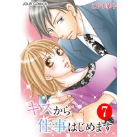 キスから仕事はじめます 7