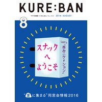 KURE:BAN 2016年8月号