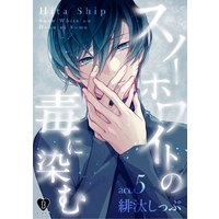 スノーホワイトの毒に染む