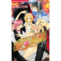 【タテコミ】恋愛遊戯【フルカラー】
