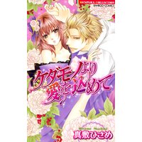 【タテコミ】ケダモノより愛を込めて【フルカラー】
