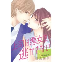 上司は悪女を逃がさない(話売り) #11