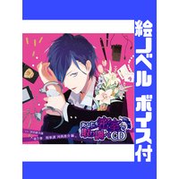 【絵ノベル】あなたを密室で 取り調べCD 第1弾 〜刑事課 河西恵介 編〜 4