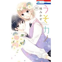 うそカノ 小冊子付き特装版 9 林みかせ 電子コミックをお得にレンタル Renta