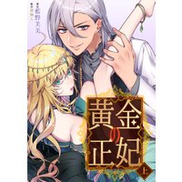 黄金の正妃
