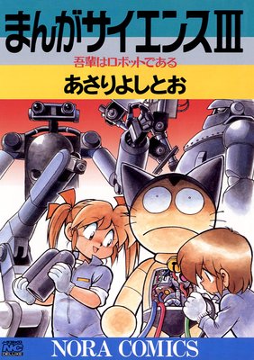 まんがサイエンス 7 「見る」科学 | あさりよしとお | Renta!